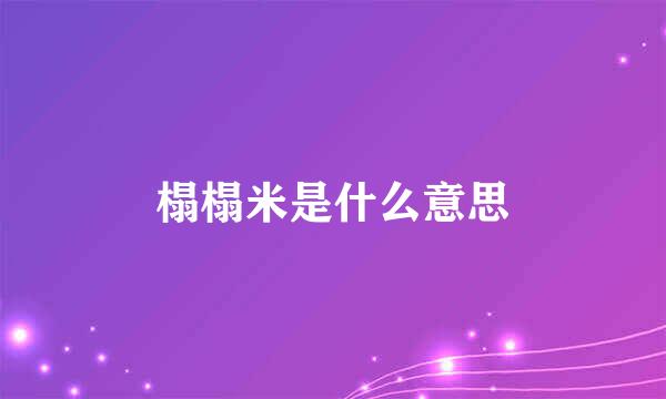 榻榻米是什么意思