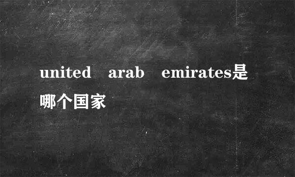 united arab emirates是哪个国家