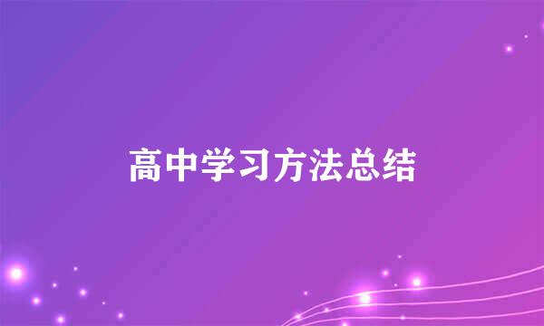 高中学习方法总结