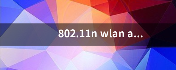 80资德升2.11n wlan adapter 驱动