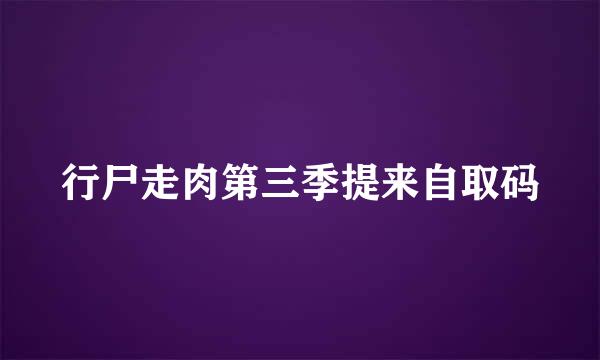 行尸走肉第三季提来自取码