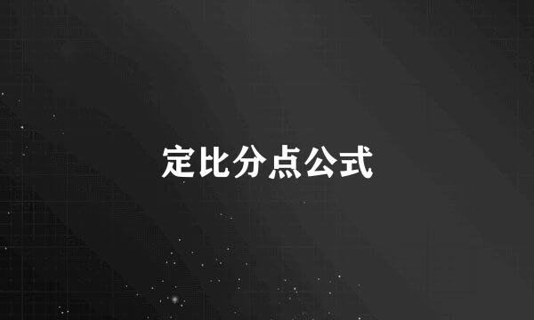 定比分点公式