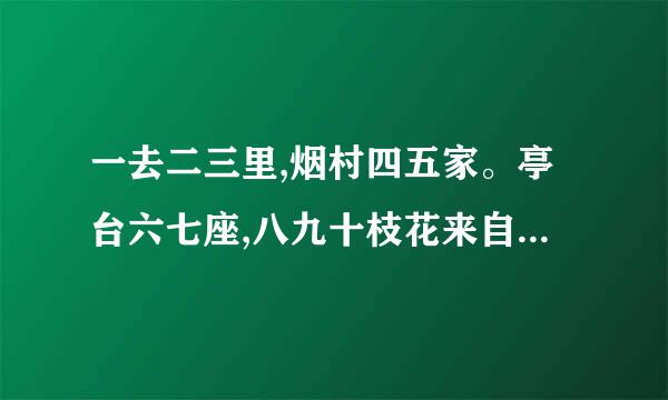 一去二三里,烟村四五家。亭台六七座,八九十枝花来自。这是那一首诗？