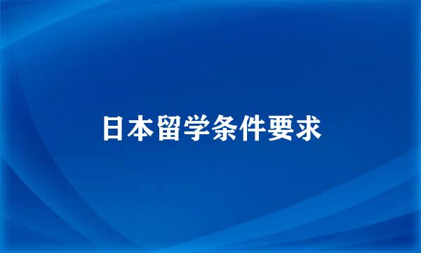 日本留学条件要求