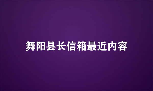 舞阳县长信箱最近内容