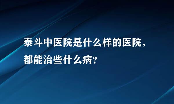 泰斗中医院是什么样的医院，都能治些什么病？