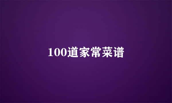 100道家常菜谱