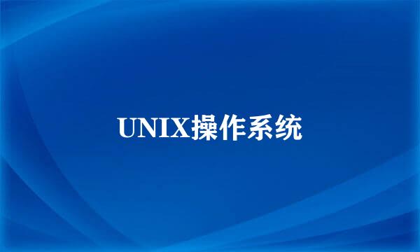 UNIX操作系统