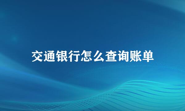 交通银行怎么查询账单