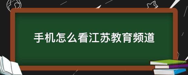 手机怎么看江苏教育频道