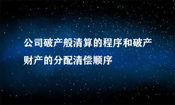 公司破产般清算的程序和破产财产的分配清偿顺序