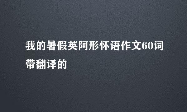 我的暑假英阿形怀语作文60词带翻译的