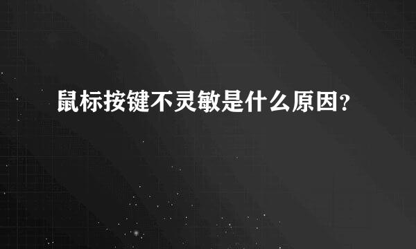 鼠标按键不灵敏是什么原因？