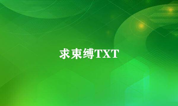 求束缚TXT