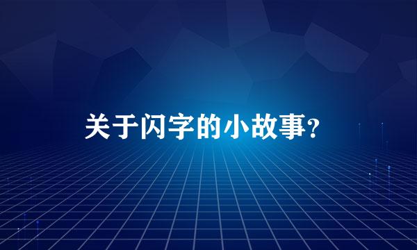 关于闪字的小故事？