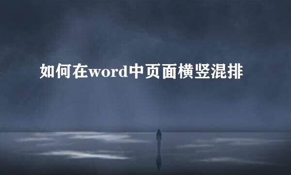 如何在word中页面横竖混排