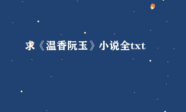 求《温香阮玉》小说全txt