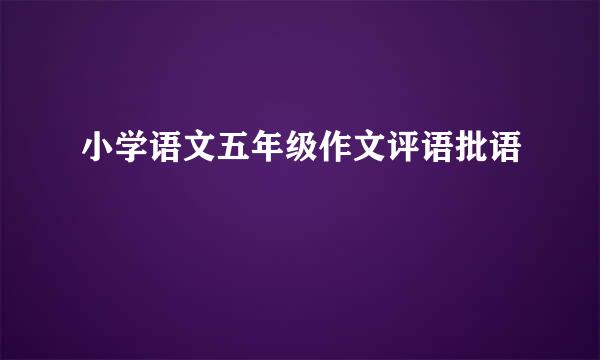 小学语文五年级作文评语批语