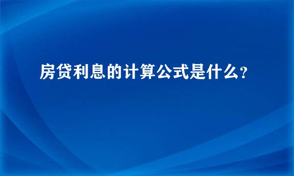 房贷利息的计算公式是什么？