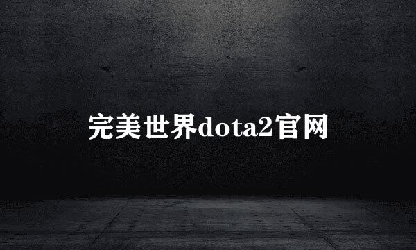 完美世界dota2官网