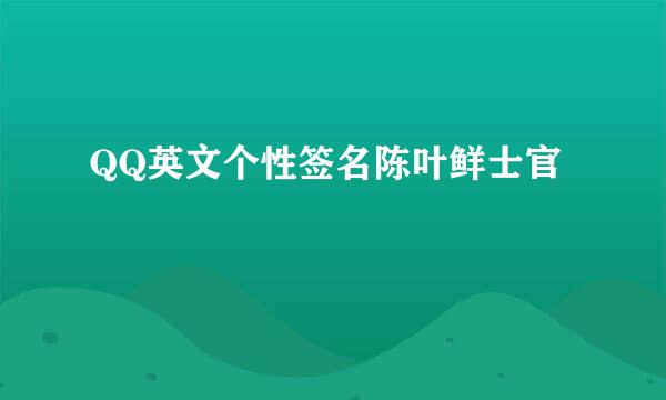 QQ英文个性签名陈叶鲜士官