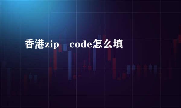 香港zip code怎么填