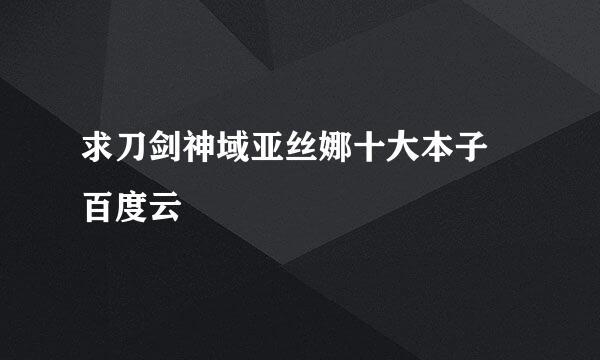 求刀剑神域亚丝娜十大本子 百度云