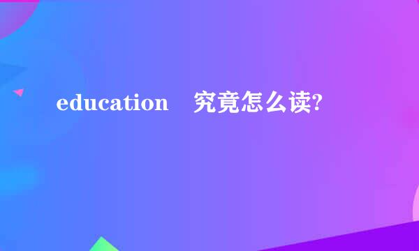 education 究竟怎么读?