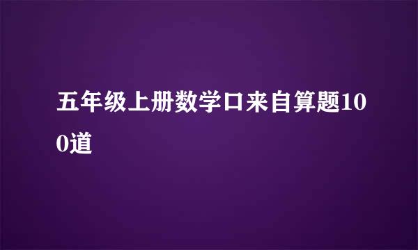 五年级上册数学口来自算题100道