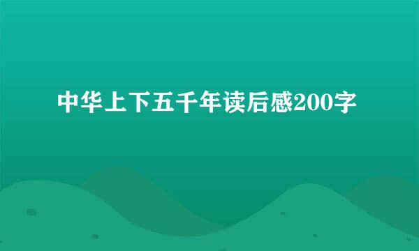 中华上下五千年读后感200字