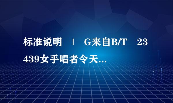 标准说明 | G来自B/T 23439女乎唱者令天子担-2017《混凝土膨印部还受程胀剂》