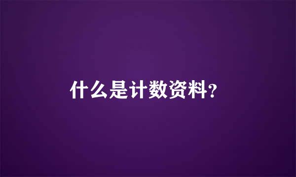 什么是计数资料？