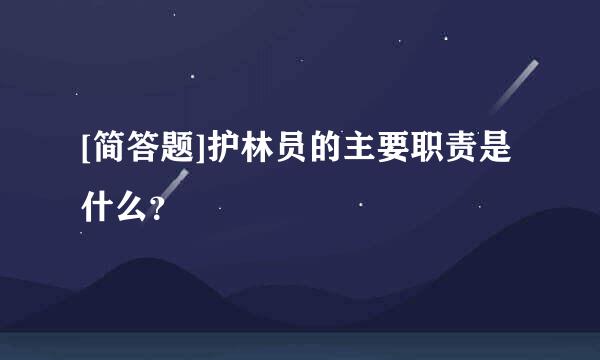 [简答题]护林员的主要职责是什么？