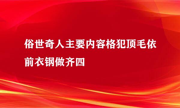 俗世奇人主要内容格犯顶毛依前衣钢做齐四