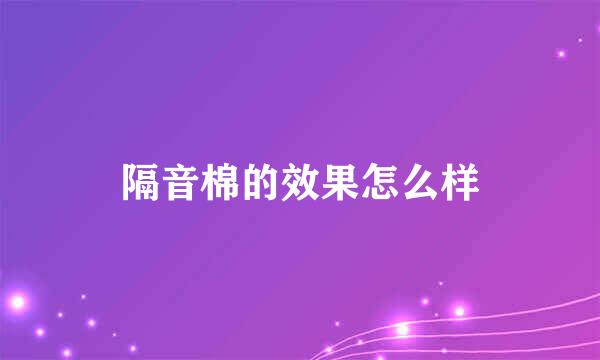 隔音棉的效果怎么样