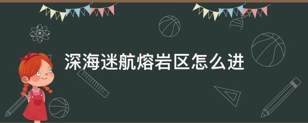 深海迷航熔两教探际钱速初黄随岩区怎么进