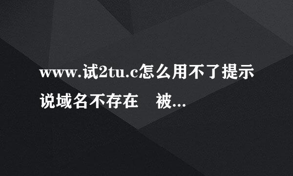 www.试2tu.c怎么用不了提示说域名不存在 被封了么?