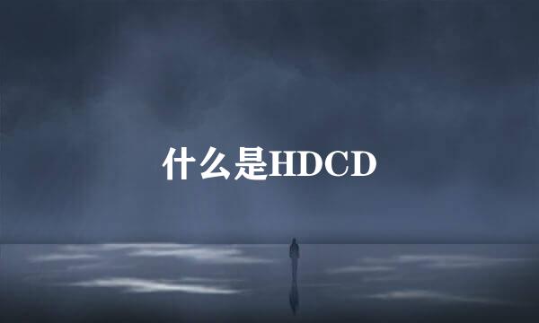 什么是HDCD