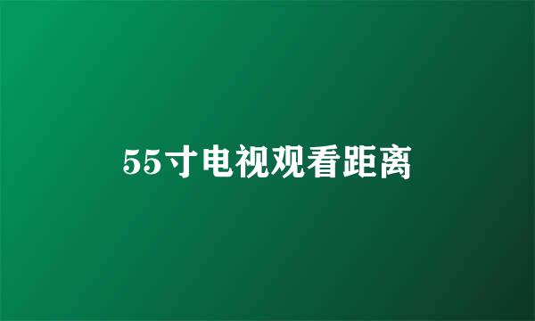 55寸电视观看距离