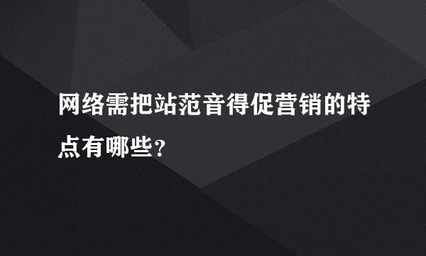 网络需把站范音得促营销的特点有哪些？