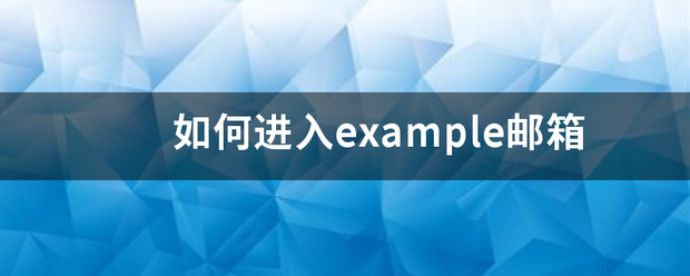 如何免船福左记宜进入example邮箱