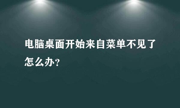 电脑桌面开始来自菜单不见了怎么办？