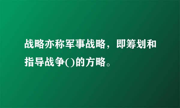 战略亦称军事战略，即筹划和指导战争()的方略。