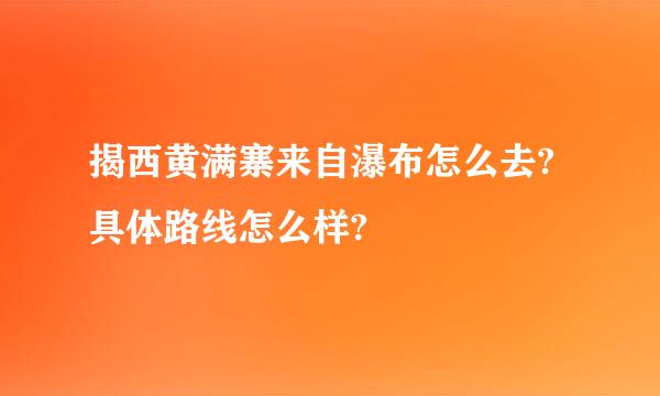 揭西黄满寨来自瀑布怎么去?具体路线怎么样?