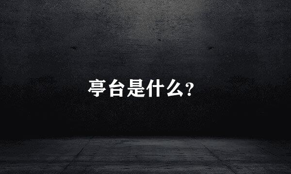 亭台是什么？