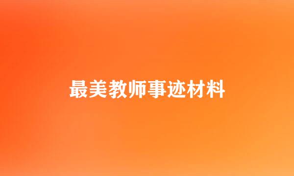 最美教师事迹材料