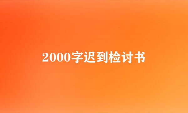 2000字迟到检讨书