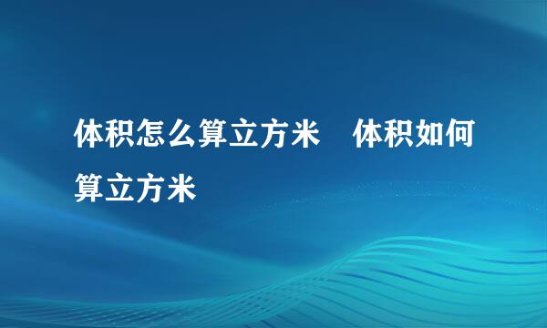 体积怎么算立方米 体积如何算立方米