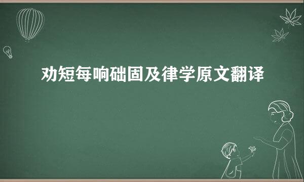 劝短每响础固及律学原文翻译