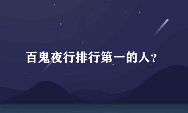 百鬼夜行排行第一的人？